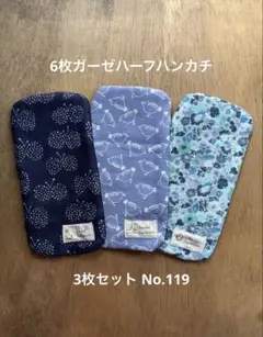 ハンドメイドハーフハンカチ3枚セットNo.119