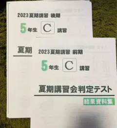 四谷大塚　2023 5年　夏期講習判定テスト　Cコース　前期後期