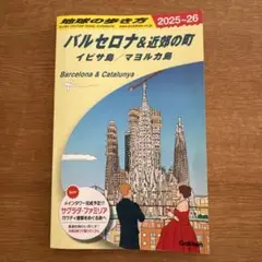 A22 地球の歩き方 バルセロナ&近郊の町 イビサ島/マヨルカ島 2025～2…