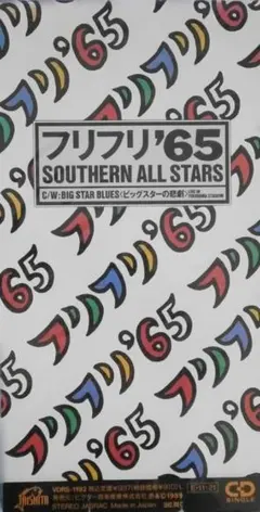超貴重盤!サザンオールスターズ フリフリ65 アナログ!桑田佳祐 原由子