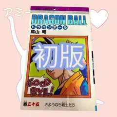 初版)ドラゴンボール 35巻 鳥山明 ジャンプコミックス - メルカリ