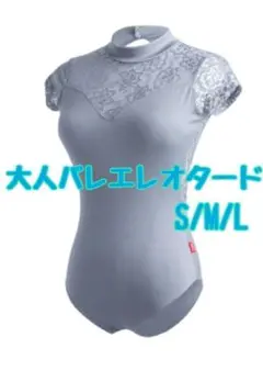 大人　シンプルバレエレオタード　カップ付き　S ブルー　ハイネック　花柄レース