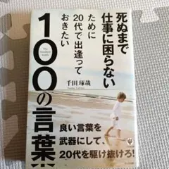死ぬまで仕事に困らないために20代で出逢っておきたい100の言葉
