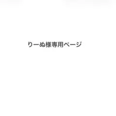 りーぬ様専用ページ