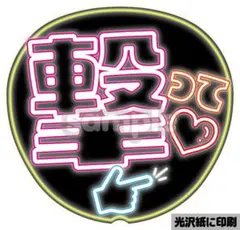撃って 黒 メタリックA4】ぷっくりうちわ文字 ファンサうちわ カンペ