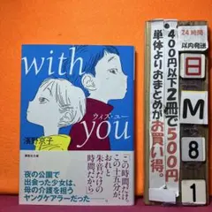with you ウィズ・ユー濱野京子
