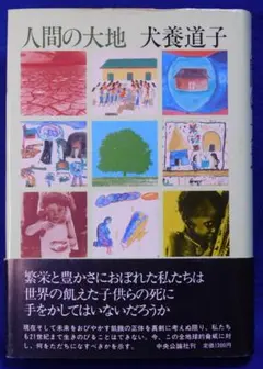 人間の大地　～犬養道子～