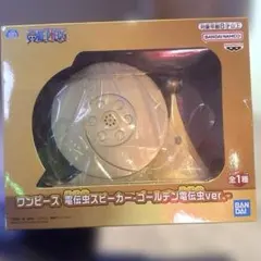 大幅値下げ‼️ワンピース 電伝虫スピーカー ゴールデン電伝虫ver.のサムネイル