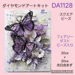 DA1128★ダイヤモンドアートキット★スクエアビーズ★フェアリーダストビーズ入