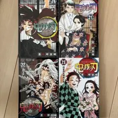 鬼滅の刃 全巻セット 20-23