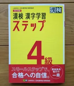漢検 4級 漢字学習ステップ 改訂4版