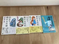 10分で読める伝記、他
