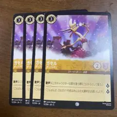 ディズニー　ロルカナ　星々の輝き　ガゼル　コモン　アンバー