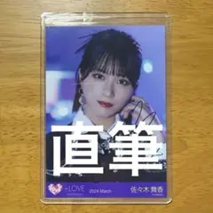 イコラブ 佐々木舞香 「呪って呪って」 直筆 ヨリ