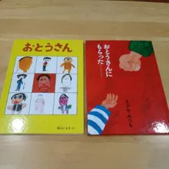 おとうさん/福音館書店＆おとうさんにもらった……/架空社 絵本 2冊セット
