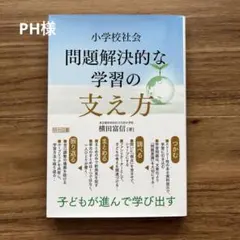 小学校社会 問題解決的な学習の支え方