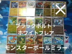 モンスターボールミラー 73枚 セット ホワイトフレア ブラックボルト