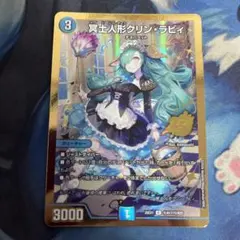 デュエマ 冥土人形 クリンラビィ 金 シークレット シク - メルカリ