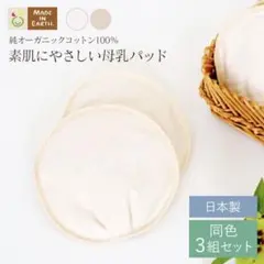 母乳パッド (3組セット) オーガニックコットン　日本製　メイドインアースのサムネイル