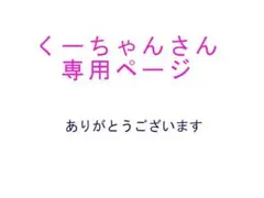 くーちゃん様専用ページ