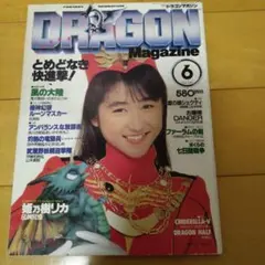 激レア・6冊セット】ドラゴンマガジン 創刊号～創刊3号セット＋3
