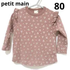 プティマイン　petit main カットソー　長袖Tシャツ　フリル　花柄　80
