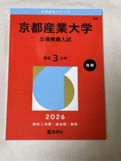 京都産業大学　公募推薦入試　赤本