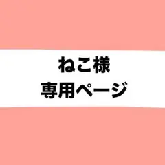 ねこ様専用ページ