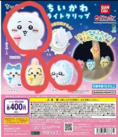 ちいかわライトクリップ セット