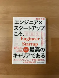 エンジニア×スタートアップこそ、最高のキャリアである