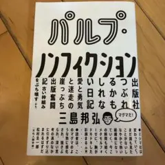 パルプ・ノンフィクション 出版社つぶれるかもしれない日記