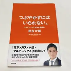 つぶやかずにはいられない。 アルビレックス新潟社長戦記　是永 大輔　朝日新聞出版
