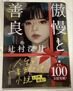 傲慢と善良 辻村深月　美品