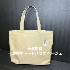 《即発送》 未使用級 一澤帆布 トートバッグ バックベージュ