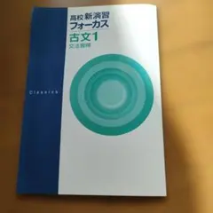 高校新演習フォーカス古文1