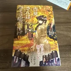 古見さんは、コミュ症です。 19巻 オダトモヒト　初版