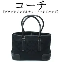◉コーチ◉ブラック / シグネチャー / ハンドバッグ
