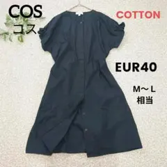 COS コス　ブラック　半袖ワンピース　シャツワンピース　袖フリル