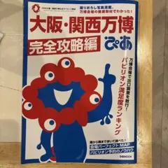 大阪・関西万博ぴあ 完全攻略編