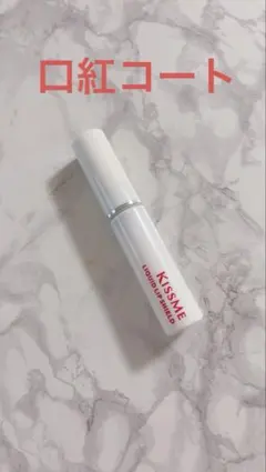 KISSME リキッドリップシールド 口紅コートのサムネイル