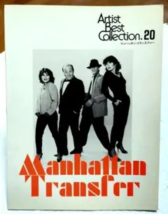 ◆Artist Best Collection20◆マンハッタン・トランスファー