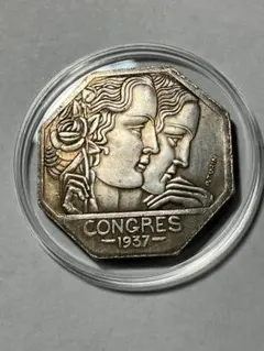 フランス古銭　1937年　パリ万博　記念コイン