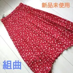 組曲　サイズ２　スカート　新品未使用