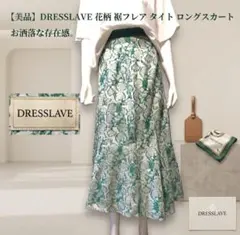 【美品】DRESSLAVE 花柄 タイト 裾フレアロングスカート お洒落のサムネイル
