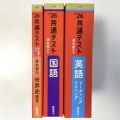 2026年 共通テスト 過去問研究 英語 国語