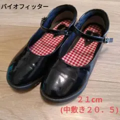 美品　バイオフィッター キッズ　フォーマルシューズ 21cm　中敷き20.5cm