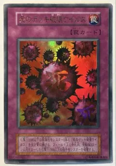 死のデッキ破壊ウイルス ウルトラパラレルレア PSA8 - メルカリ