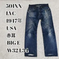 LEVI'S 501XX 1947年 復刻USA製 47501-0117 W32