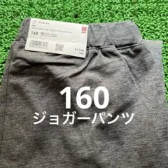 未使用 UNIQLO 160 ダークグレー ウルトラストレッチ ジョガー パンツ