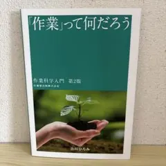 「作業」是什麼？ 作業科學入門 第二版